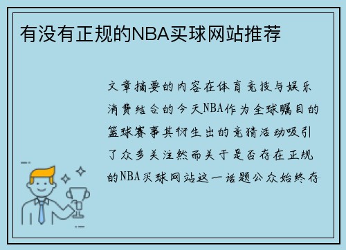 有没有正规的NBA买球网站推荐