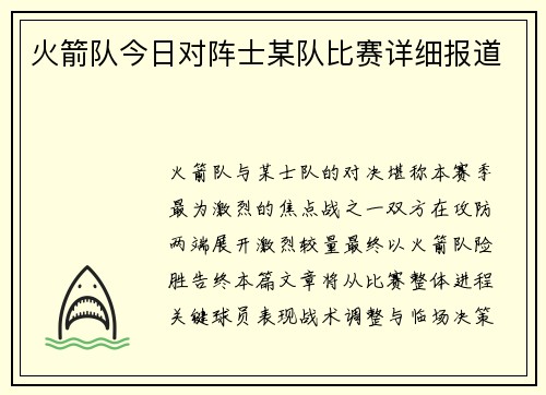 火箭队今日对阵士某队比赛详细报道