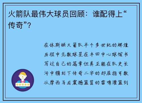 火箭队最伟大球员回顾：谁配得上“传奇”？