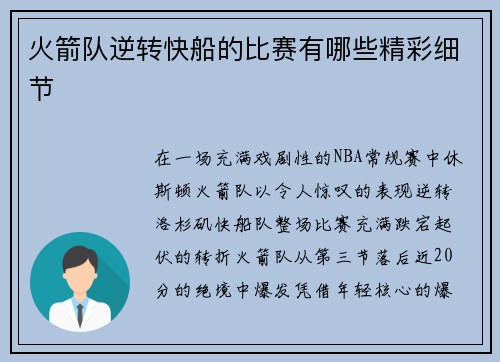 火箭队逆转快船的比赛有哪些精彩细节
