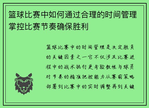 篮球比赛中如何通过合理的时间管理掌控比赛节奏确保胜利
