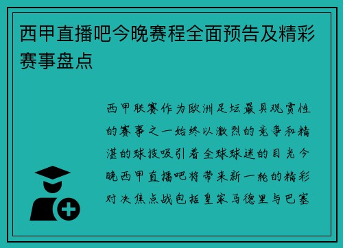 西甲直播吧今晚赛程全面预告及精彩赛事盘点